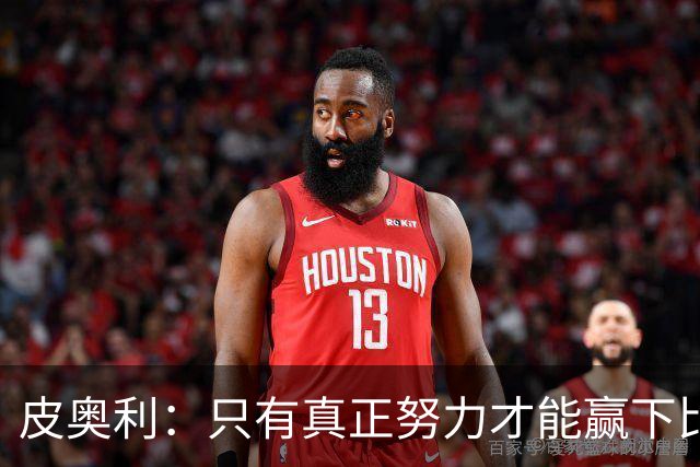 皮奥利：只有真正努力才能赢下比赛 尤文仍在争冠